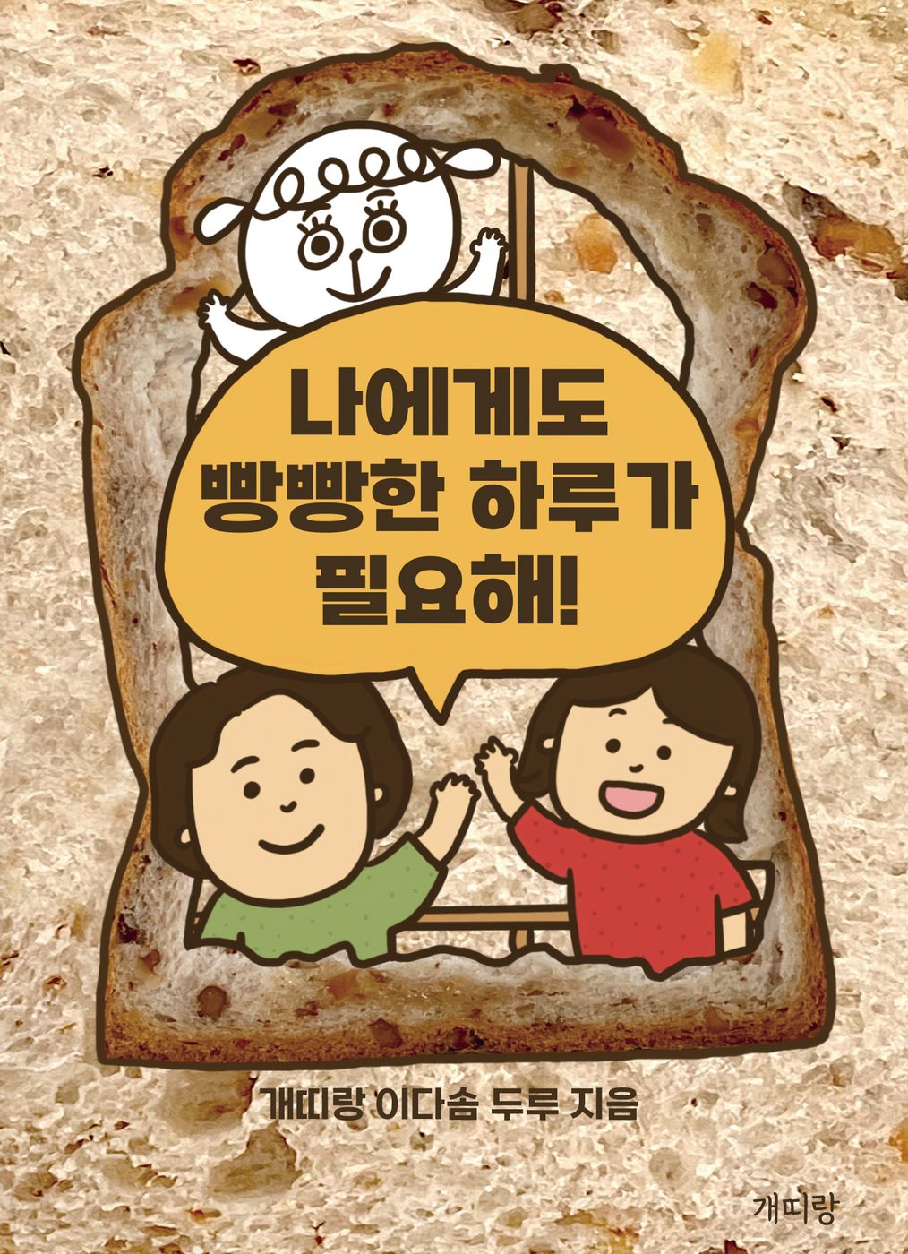 나에게도 빵빵한 하루가 필요해!