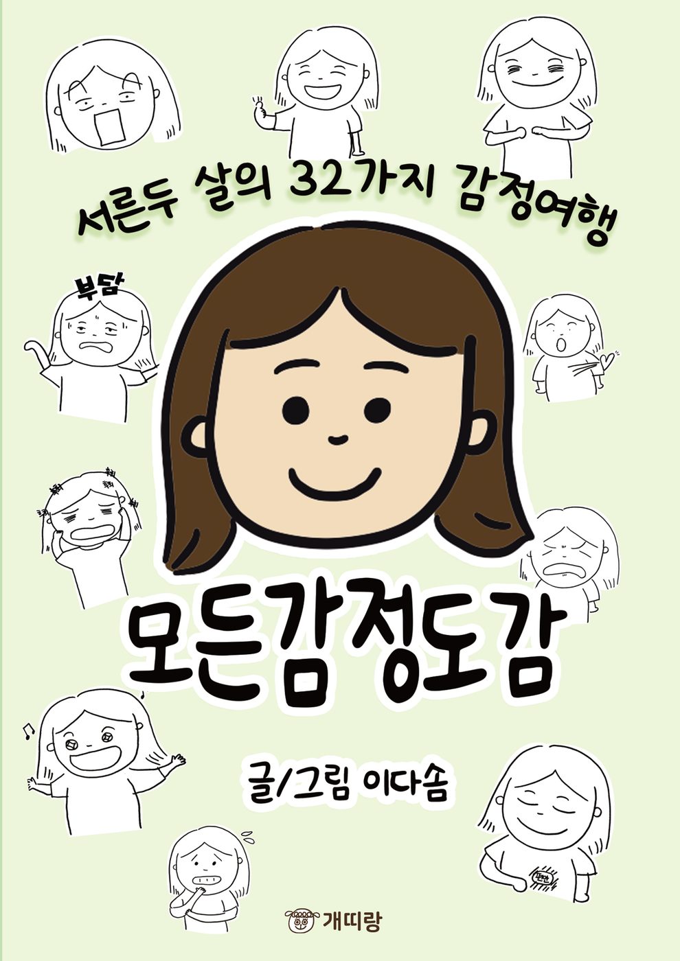 모든 감정 도감