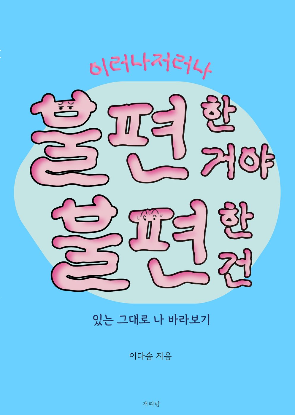 이러나저러나 불편한 거야 불편한 건