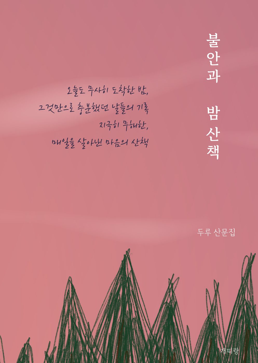 불안과 밤 산책