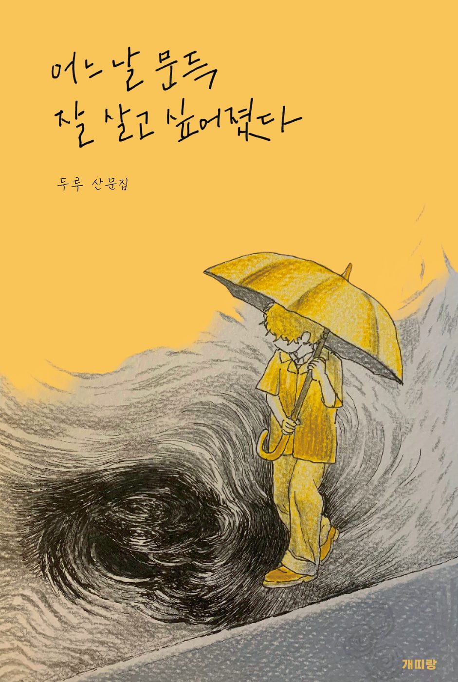 어느 날 문득 잘 살고 싶어졌다