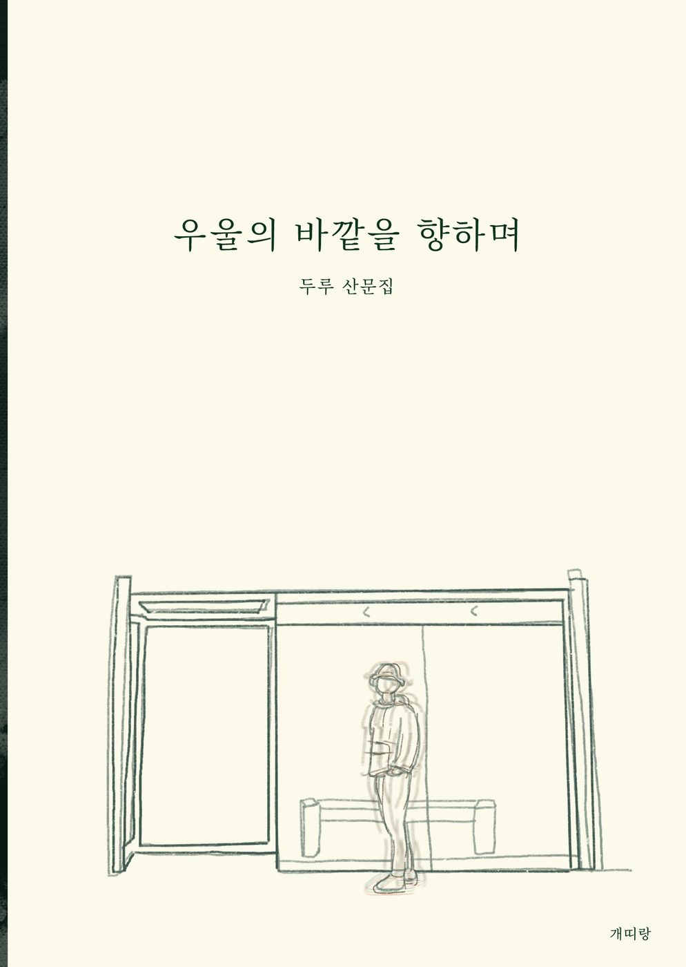 우울의 바깥을 향하며