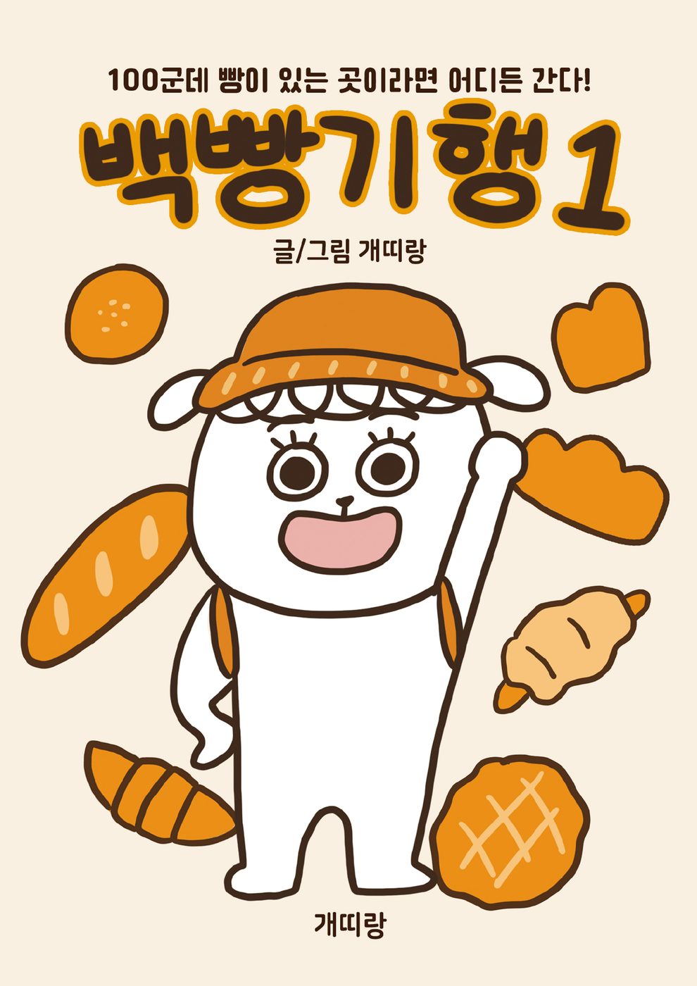 백빵기행 1